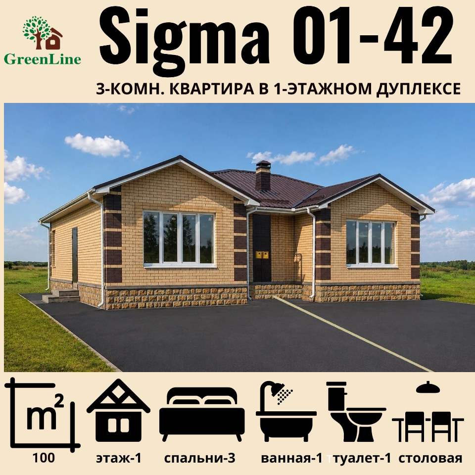 Sigma 01-42 | Комфортный дуплекс для двух поколений