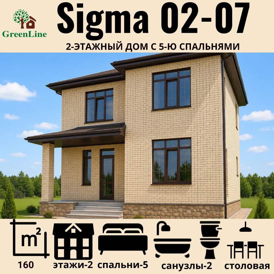 Sigma 02-07 | Кирпичный особняк для взыскательных хозяев